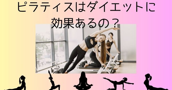 ピラティス初心者でも安心！初めての人が知っておきたい
