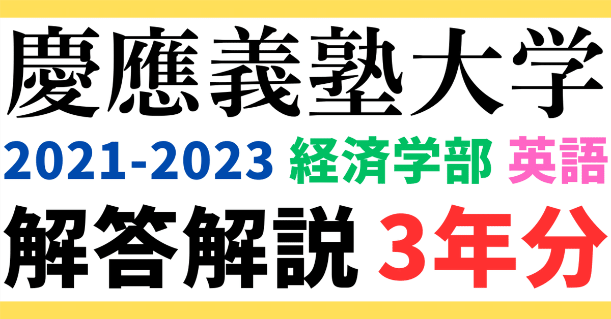 3年分】2021～2023年度｜慶應義塾大学｜経済学部｜英語｜最強の