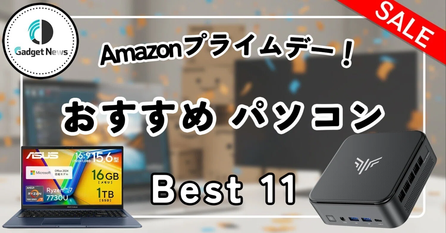 2025年版】Amazonプライムデーで買うべきパソコン、おすすめ11選 