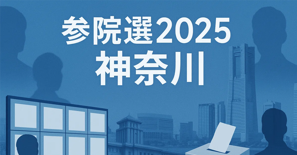 【参院選2025】神奈川県選挙区 序盤情勢:主要紙の報道比較|さとけさま