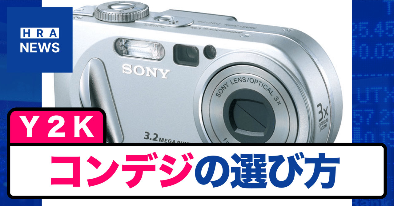 Y2K】令和でも映える、コンデジの選び方｜平成レトロ | HRA News