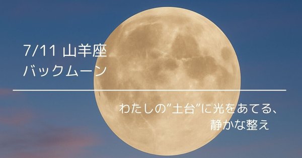 🌑新月・🌕満月の整えnote - 整えるnote｜天星セラ / あまぼし