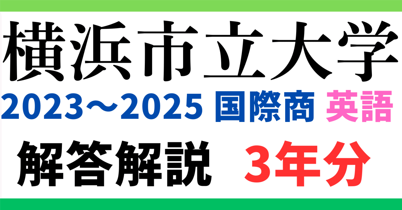 3年分】2023～2025年度｜横浜市立大学｜国際商学部｜英語｜最強