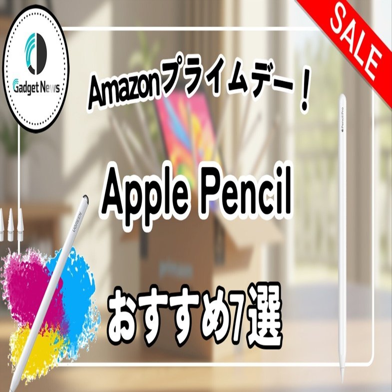 最大42%OFF】Amazonプライムデーで狙うべきApple Pencilおすすめ7選