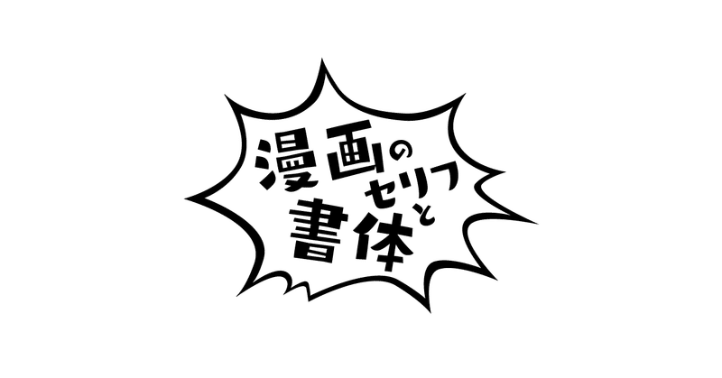 はじめに 漫画のセリフと書体 漫画の写植 ミズアコ Note