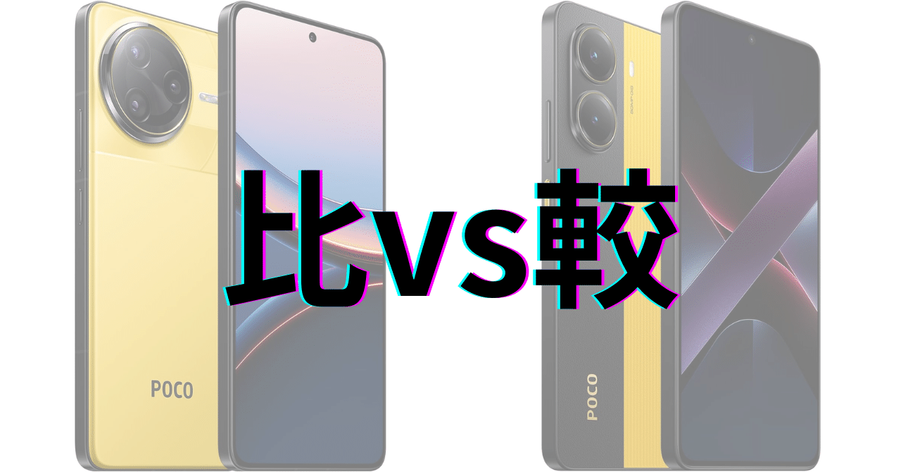 POCO F7 Ultra vs POCO X7 Pro：性能・カメラ・バッテリーを徹底比較