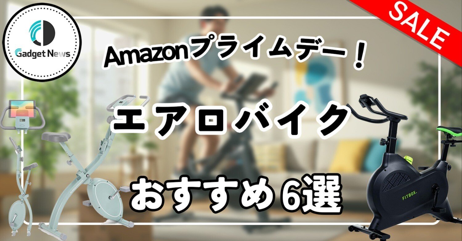 おすすめプライム 2025年Amazonプライムデー】エアロバイクおすすめ6選｜Gadget News編集