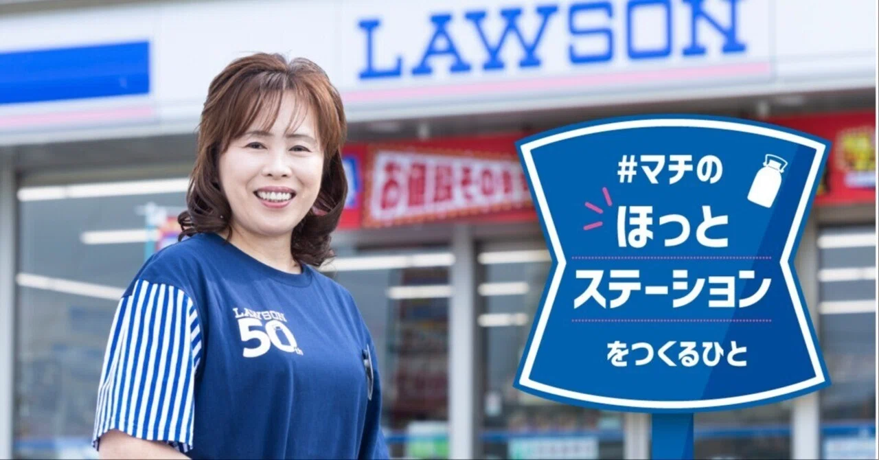 お客様に、このマチ一番の元気を届けたい！｜ローソングループ