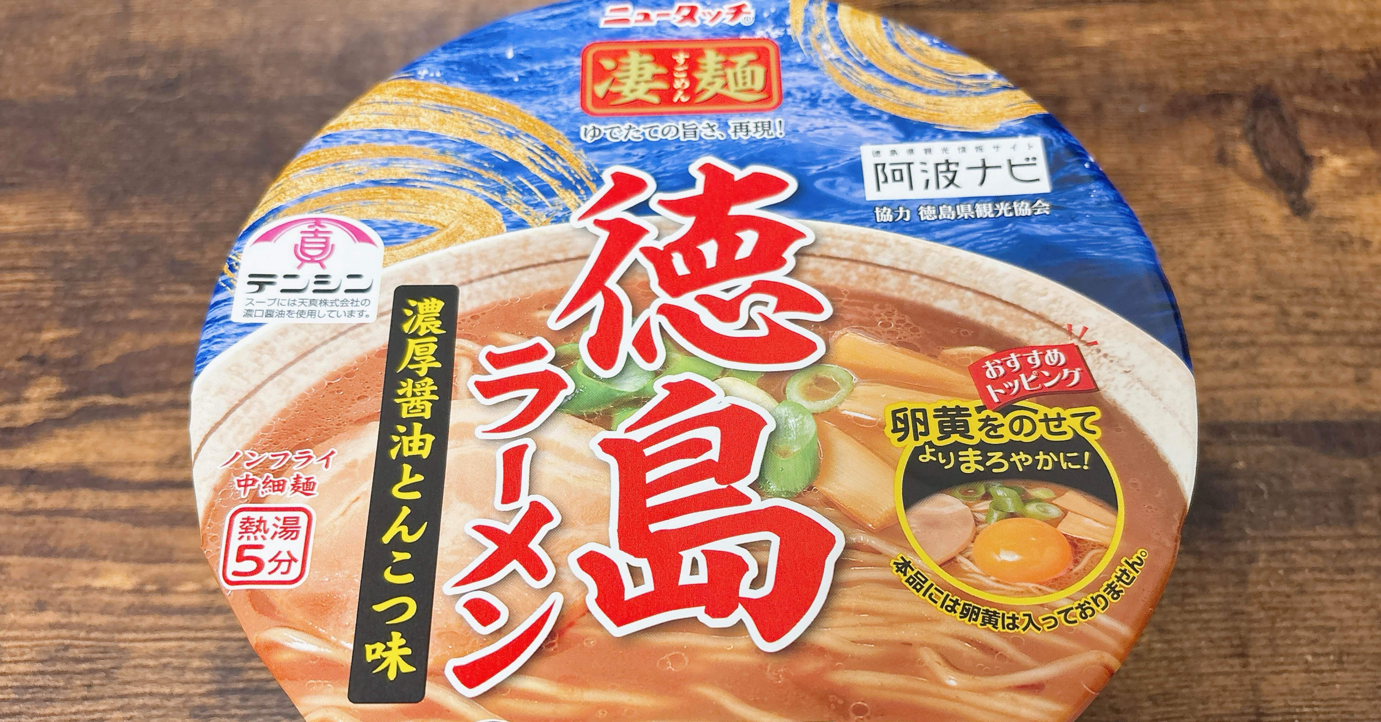 カップ麺格付け#443 ニュータッチ 凄麺 徳島ラーメン濃厚醤油とんこつ