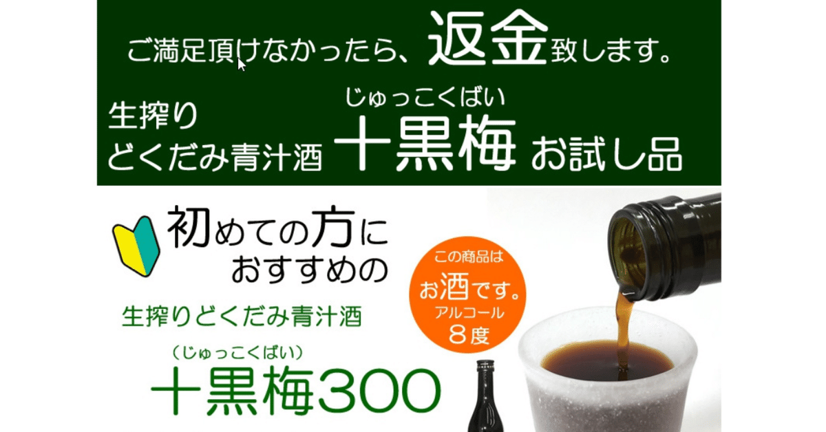 十黒梅】生搾りどくだみ青汁酒の口コミ・評判は？怪しい？徹底