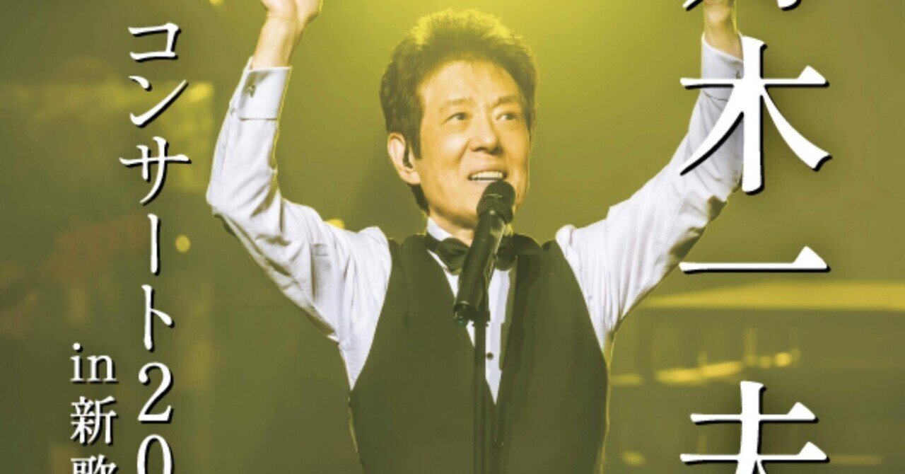 舟木一夫、1部はブルースをカバー 2部のオリジナルヒット曲