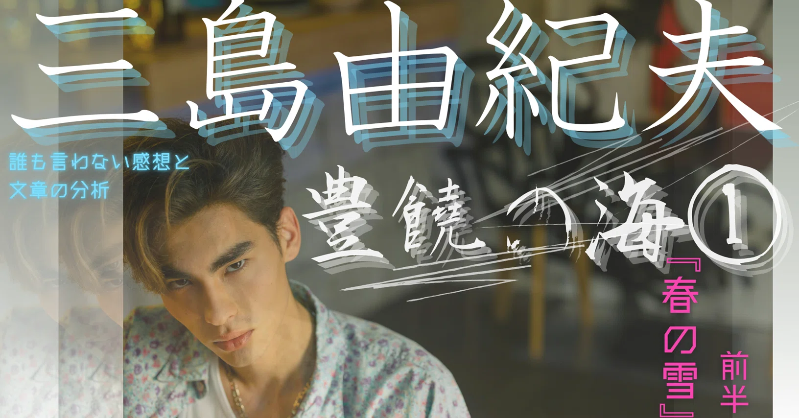 YouTube書評『豊饒の海』より「春の雪」前半。三島由紀夫。長編小説の