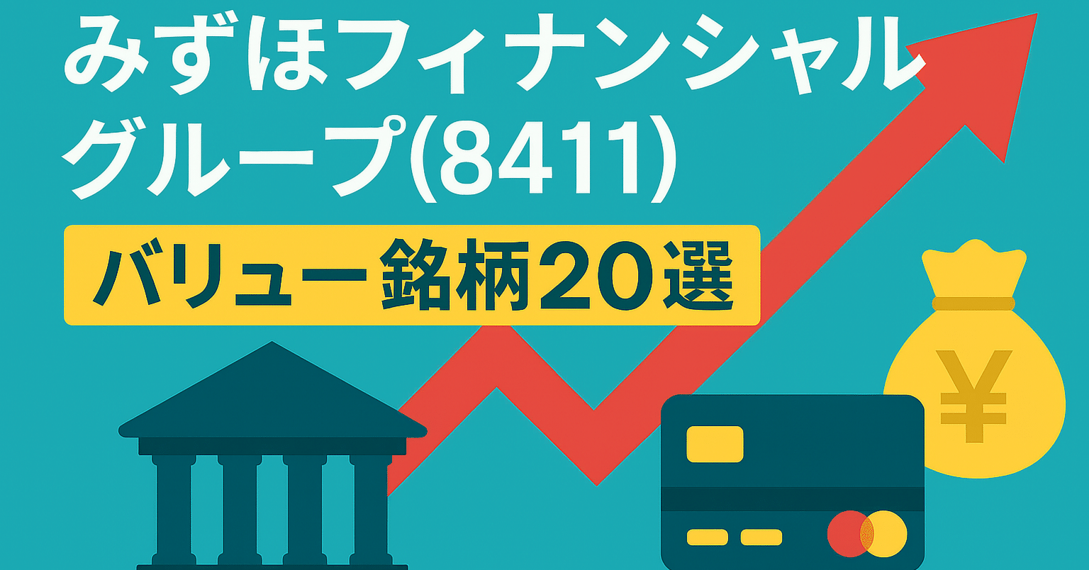 みずほFG(8411)高騰で連想するバリュー銘柄20選｜日本個別株デュー