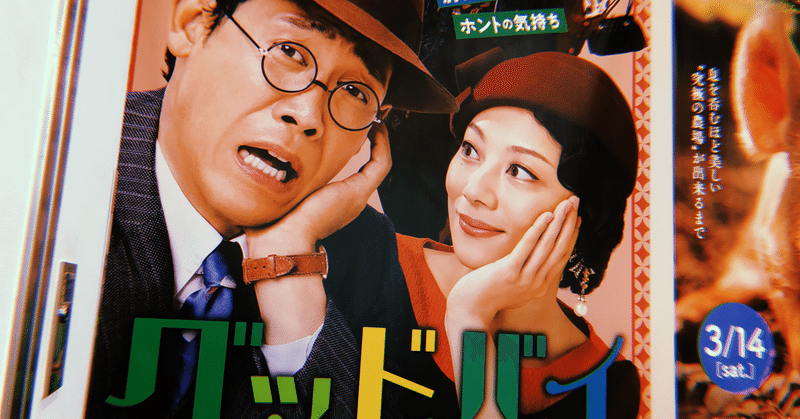 映画 グッドバイ 嘘からはじまる人生喜劇 ひらたあや ミュージカル作家 note