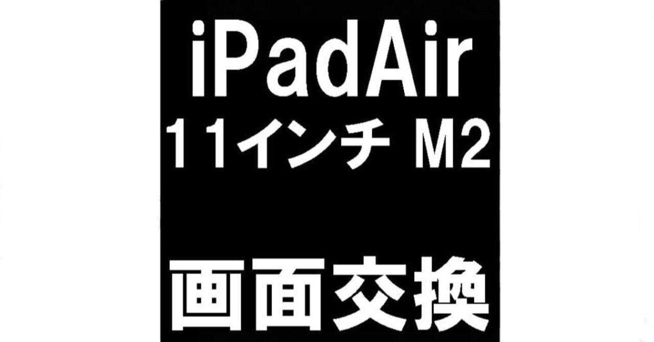 iPadAir 11インチ M2の画面交換を38280円で対応中！液晶表示異常