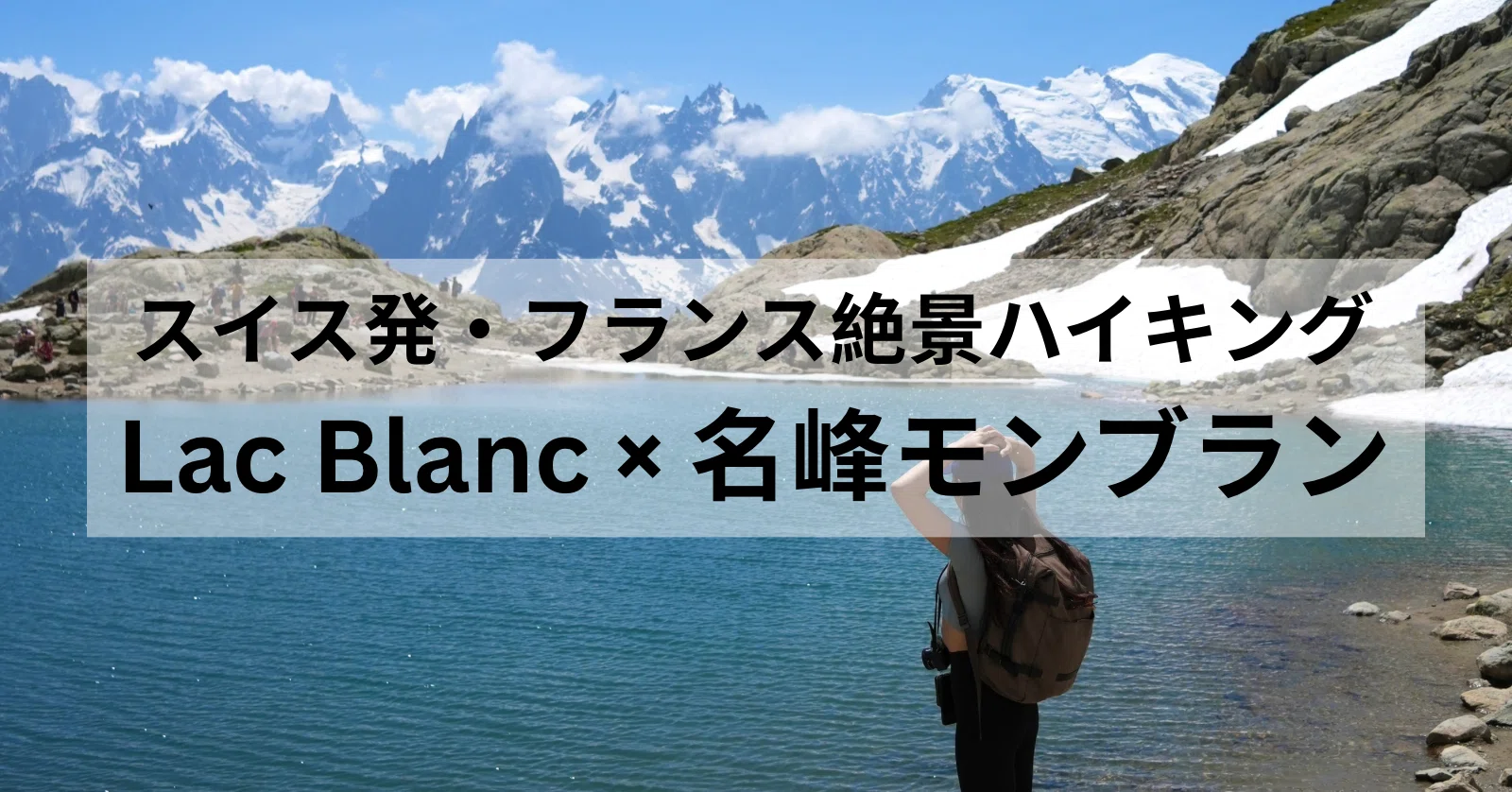 スイス発Lac Blancへの行き方（初心者向けコース）〜フランス名峰