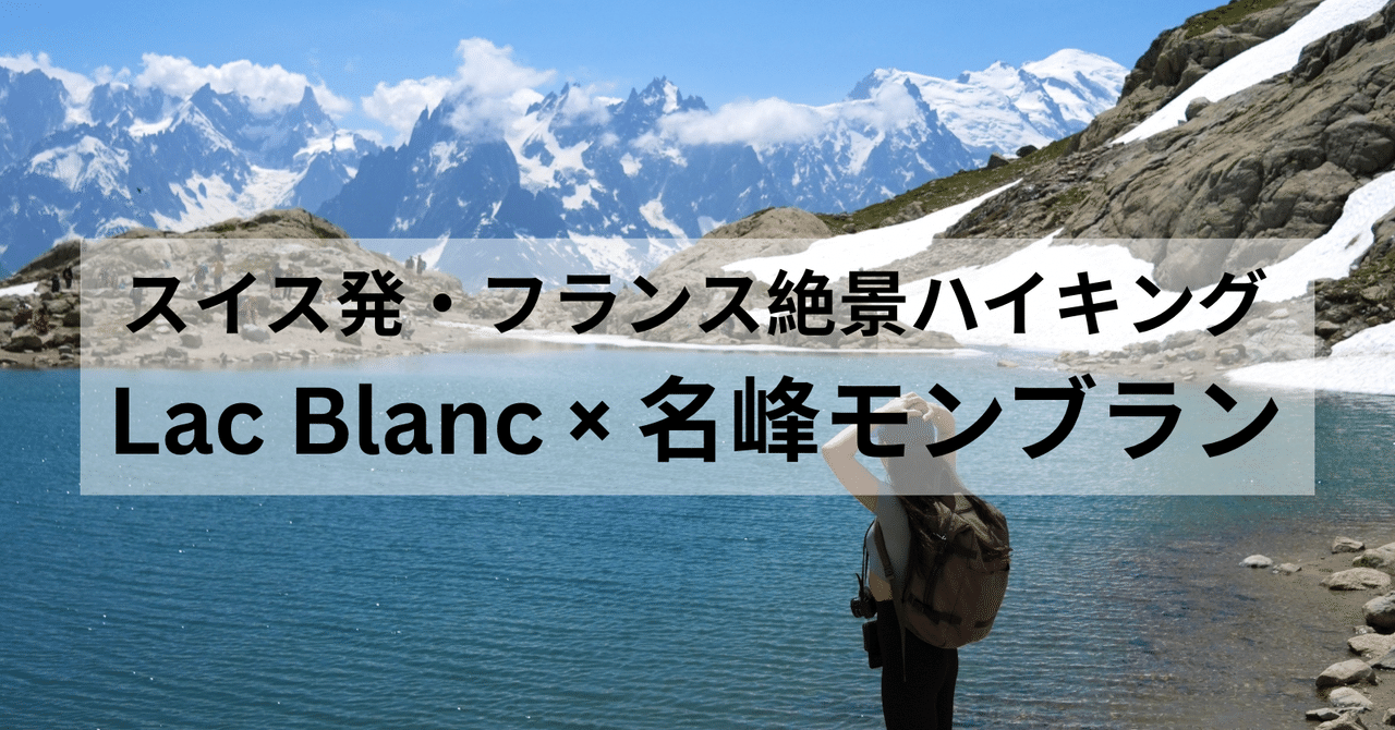 スイス発Lac Blancへの行き方（初心者向けコース）〜フランス名峰