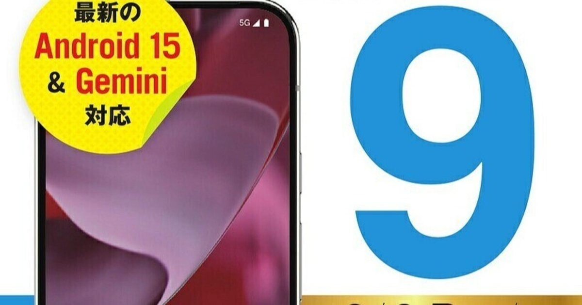 今すぐ手に入る！最新版Android15対応のGoogle Pixel9完全活用