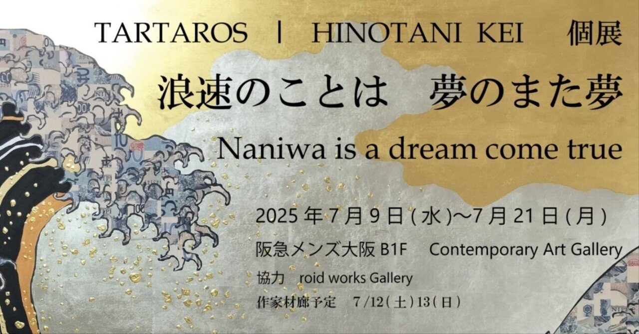 TARTAROS個展 『浪速のことは 夢のまた夢』｜TARTAROS
