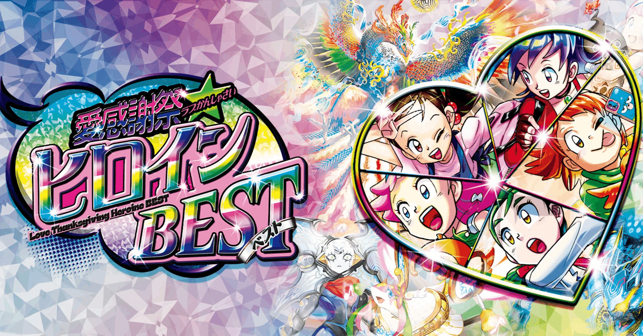 ヒロインベスト　自然カードセット ヒロインBEST新カードの評価#6｜magical?