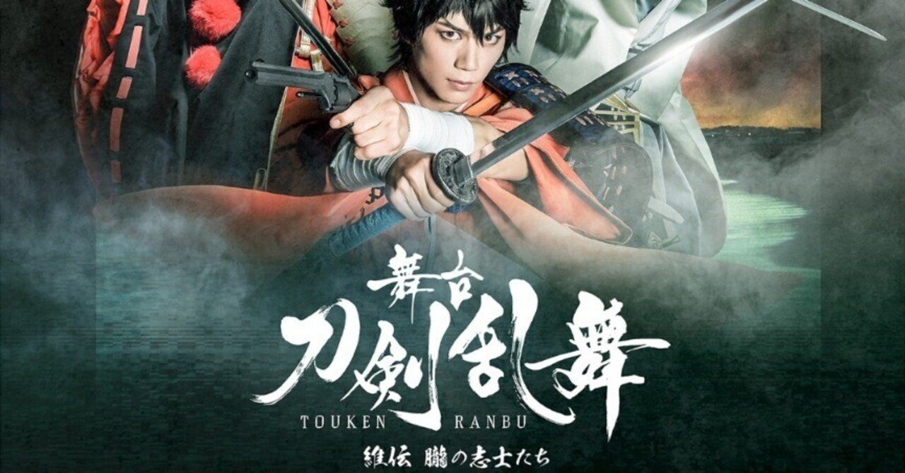 舞台『刀剣乱舞』維伝 朧の志士たち 感想｜えびふくろうさん
