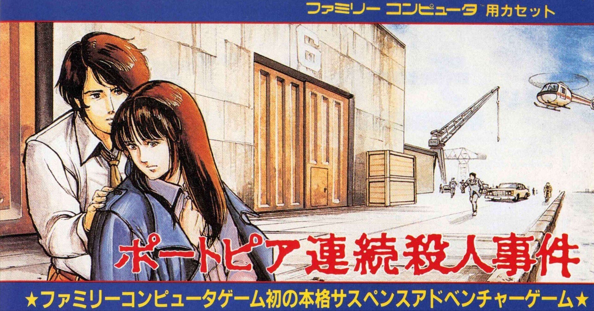 小島秀夫監督も絶賛!MSX版ポートピア連続殺人事件|サイボーグMSX 小島秀夫監督も絶賛!MSX版ポートピア連続殺人事件|サイボーグMSX