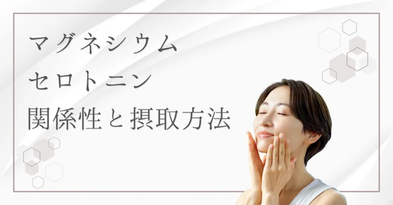 最新｜マグネシウムとセロトニンの関係とは？幸せホルモンを増やす習慣づくり