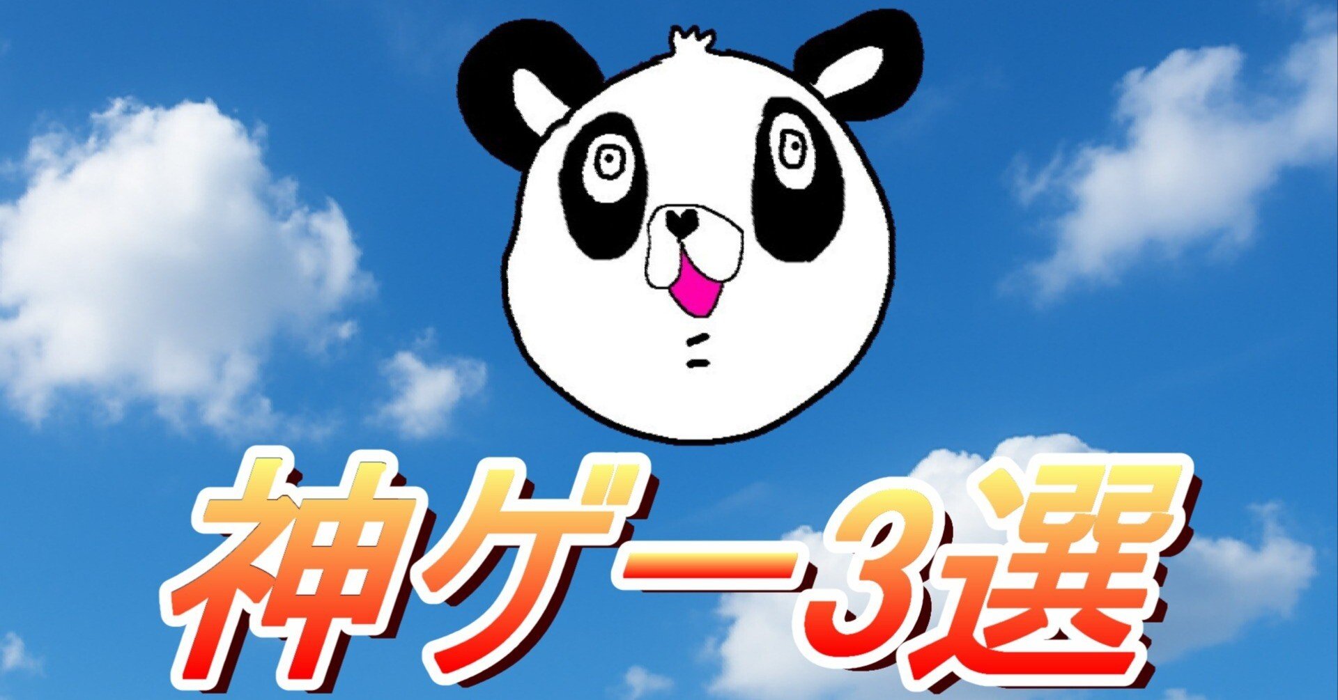 僕の選ぶ神ゲー3選｜アスちゃんマン