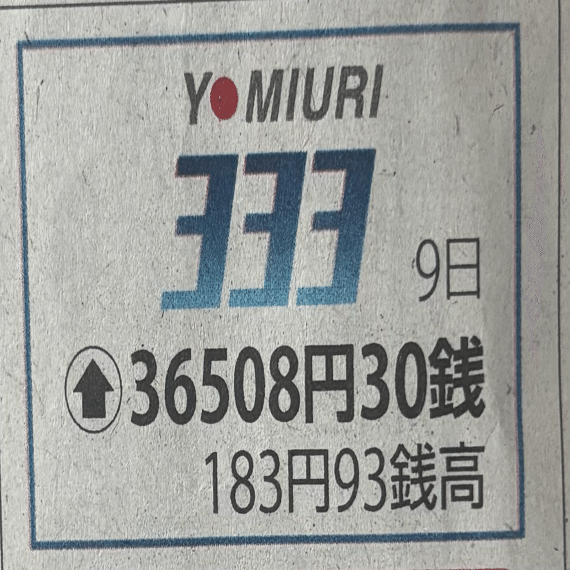 オイラの読売333】2025/7/9算出公表分｜○△□堂