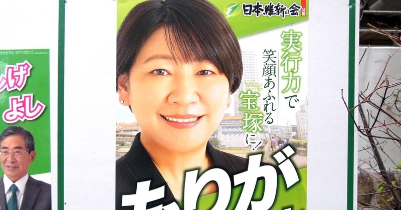 【選挙ウォッチャー】 宝塚市議補選２０２５・分析レポート。