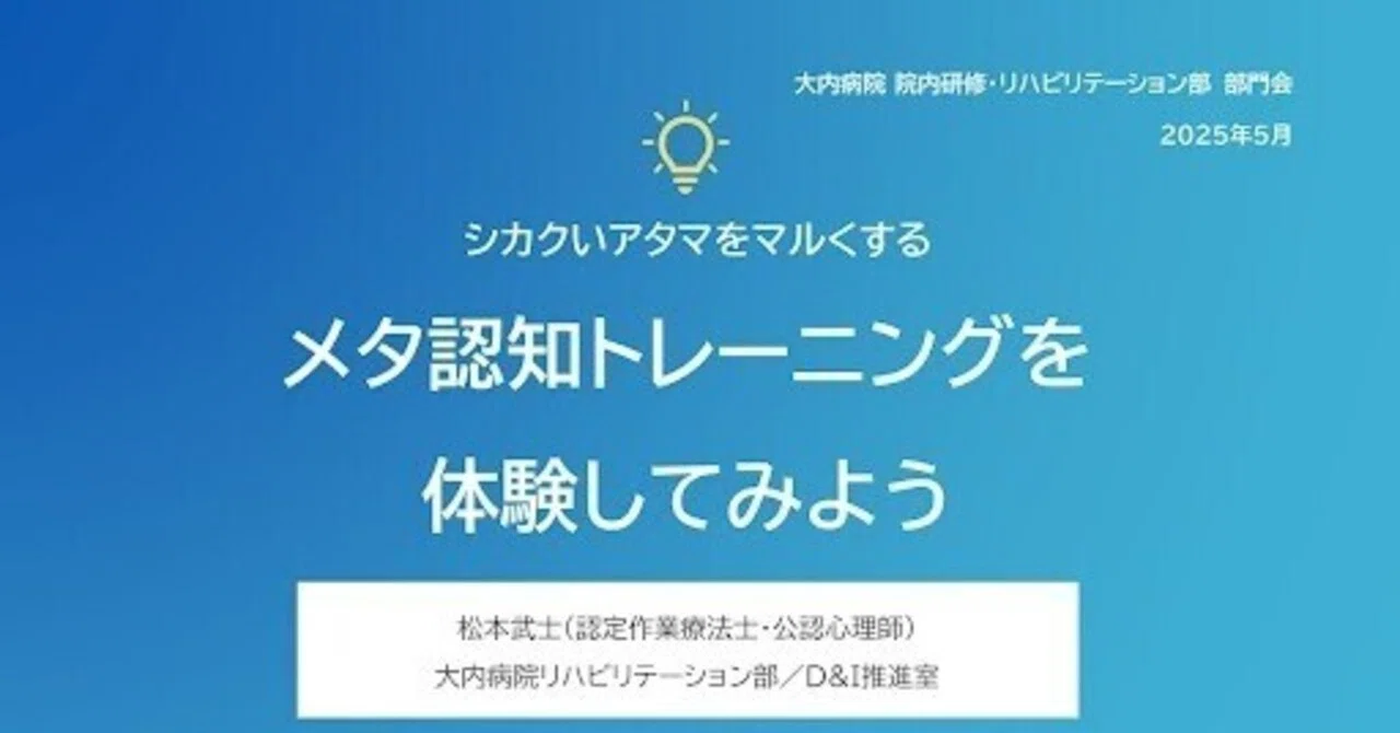 研修開催報告「シカクいあたまをマルくする：メタ認知トレーニングを