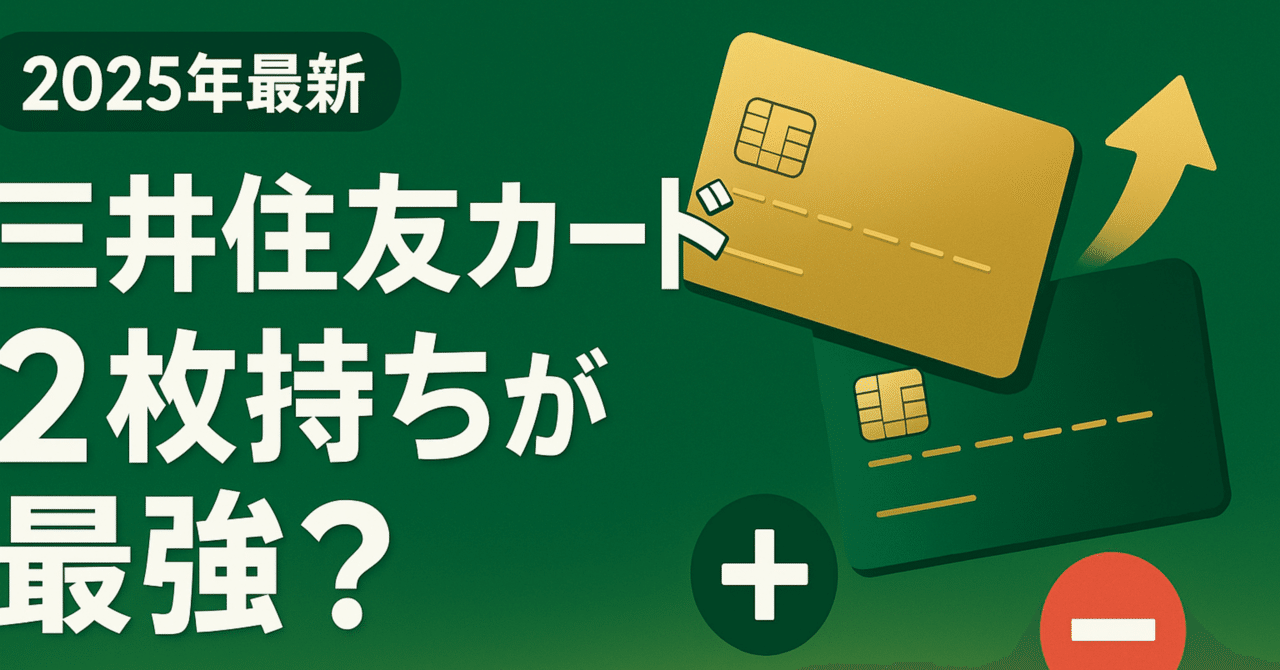 2025年最新】三井住友カード2枚持ちが最強？メリット・デメリットを徹底解説！｜たなやん｜Vポイントびより【FP解説】
