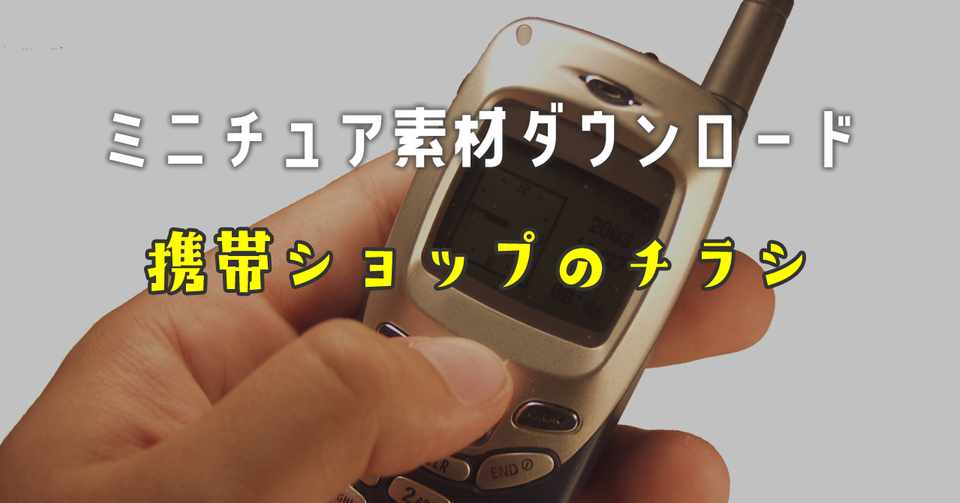 ミニチュア素材 携帯ショップのチラシ ミニもの ミニチュア製作 Note