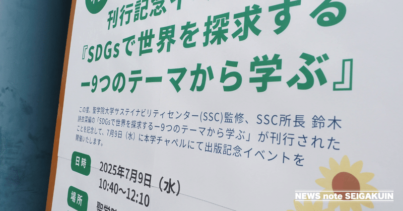 【SSC×SDGs Week 2025】聖学院大学サステイナビリティセンター監修、SDGs専門書籍の刊行記念イベントを実施
