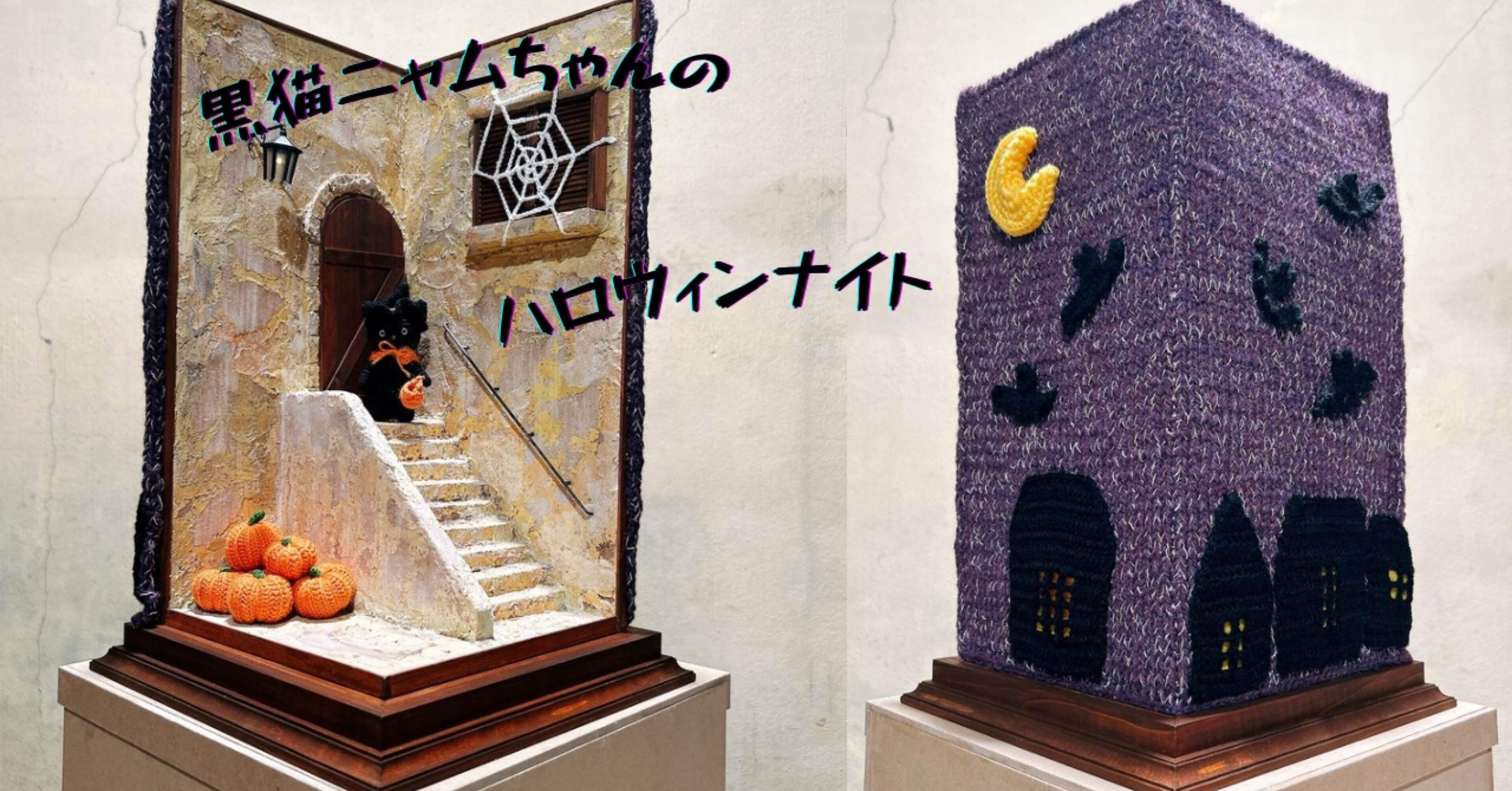 黒猫ニャムちゃんのハロウィンナイト』｜あまやぁん_AMAYARN