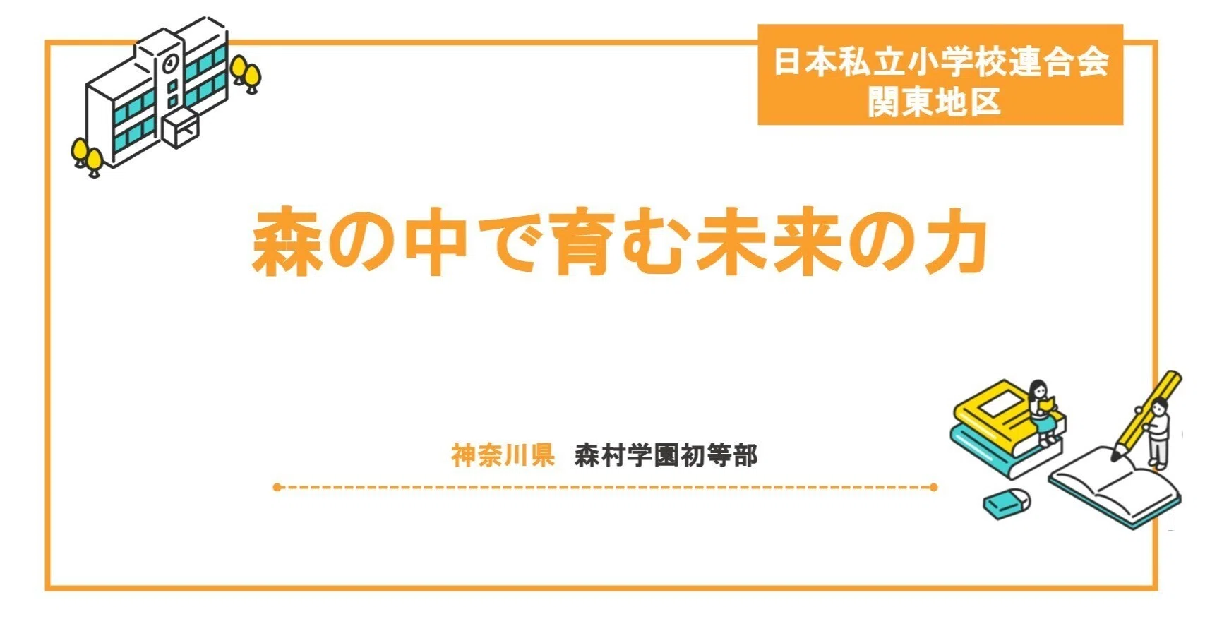 森の中で育む未来の力｜＜公式＞日本私立小学校連合会
