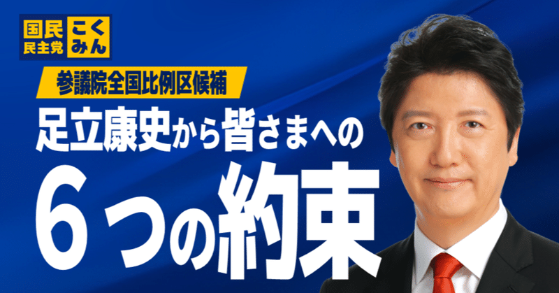 足立康史から皆さまへの6つの約束 #参院選2025