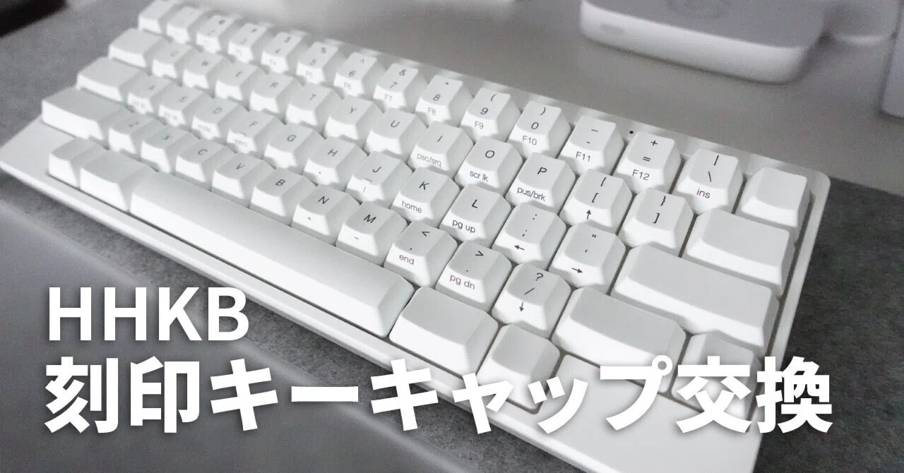 HHKB 無刻印 雪モデルのキーキャップを刻印タイプに交換した話
