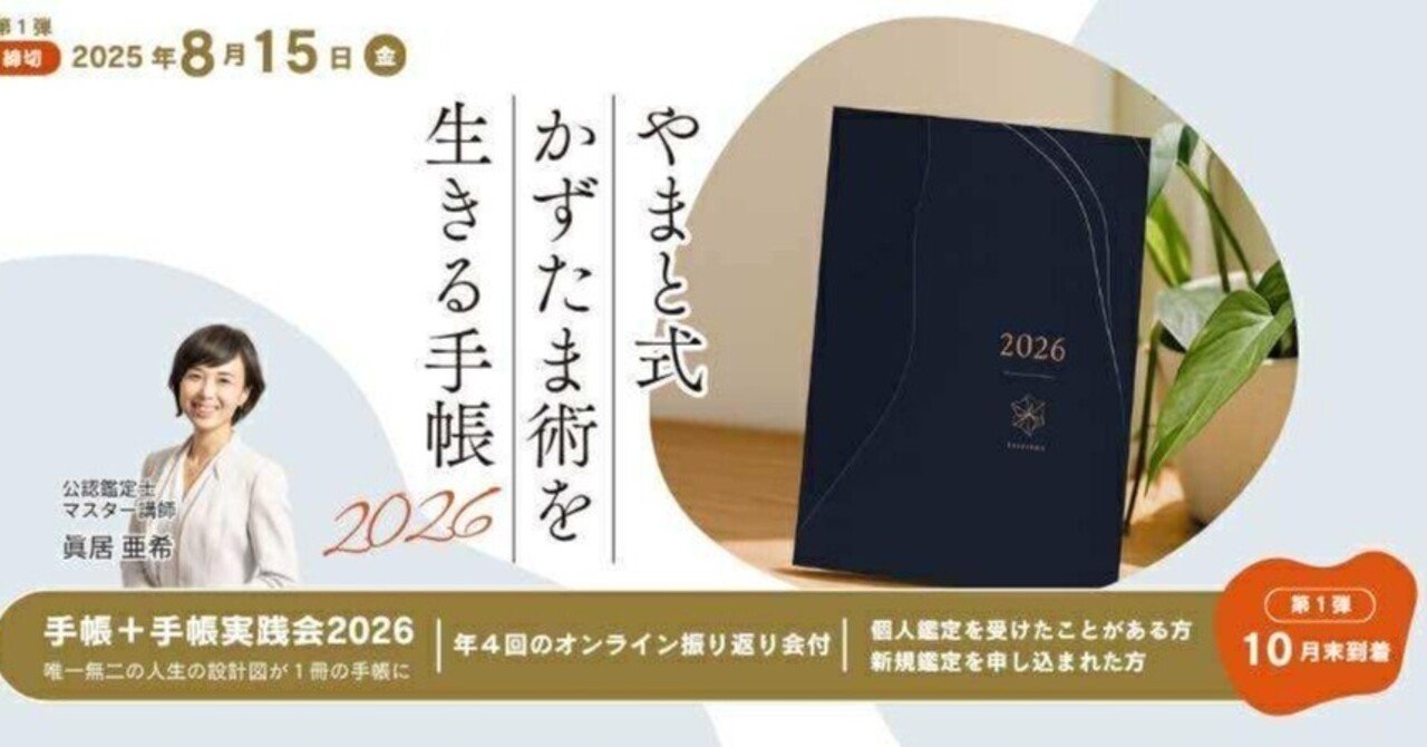 やまと式かずたま術を生きる手帳＆手帳実践会2026｜やまと式かずたま術