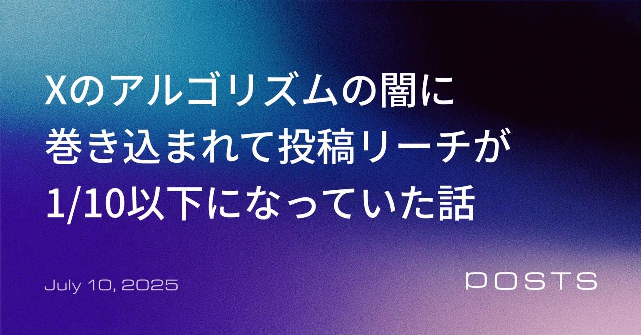 Xのアルゴリズムの闇に巻き込まれて投稿リーチが1/10以下になっていた話