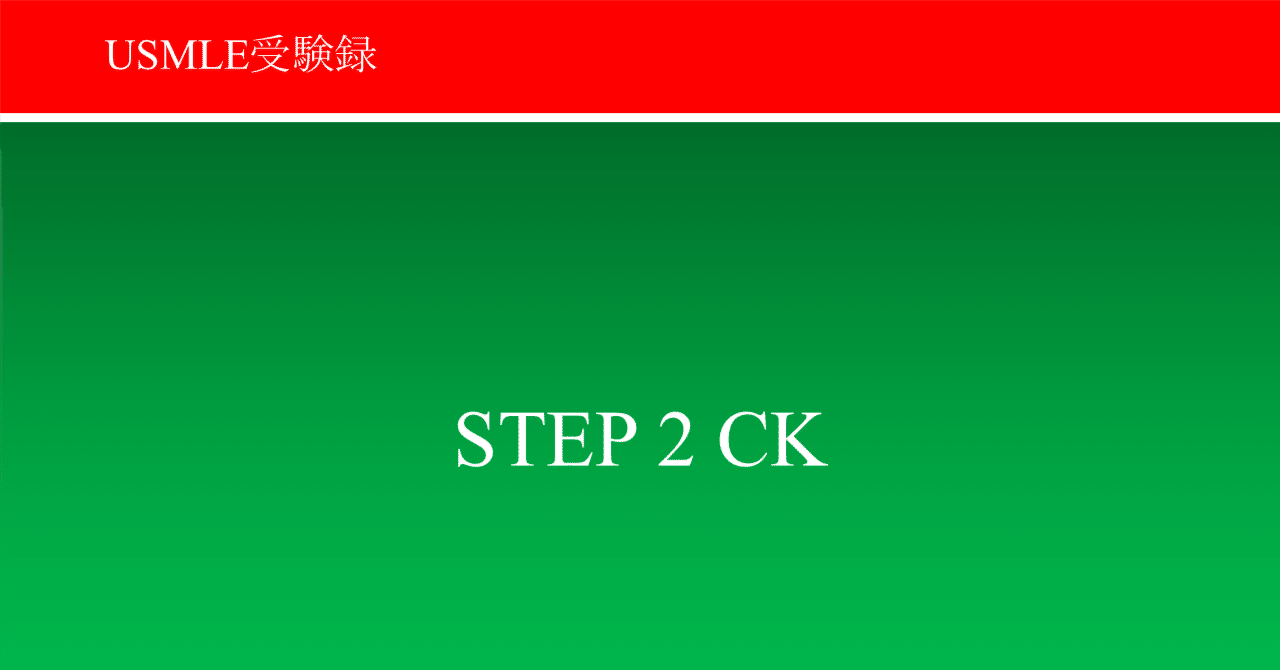 USMLE STEP2CK受験録｜30代の循環器内科医