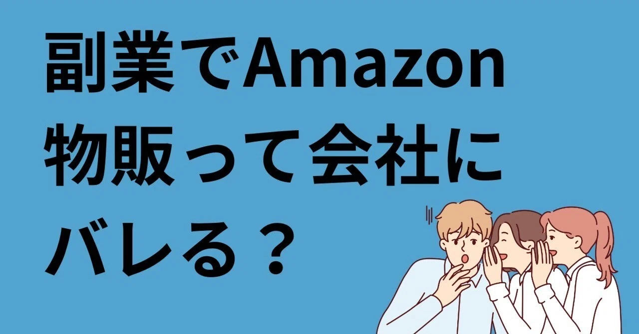 Will my company find out if I do Amazon reselling as a side hustle? I ...