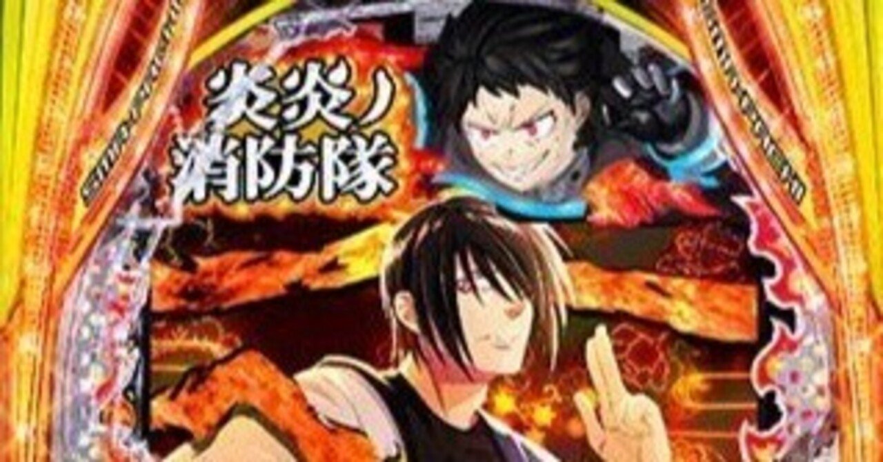 eF炎炎ノ消防隊2紅丸verパチンコスマパチ単純グラフ理論狙いが激熱厳選