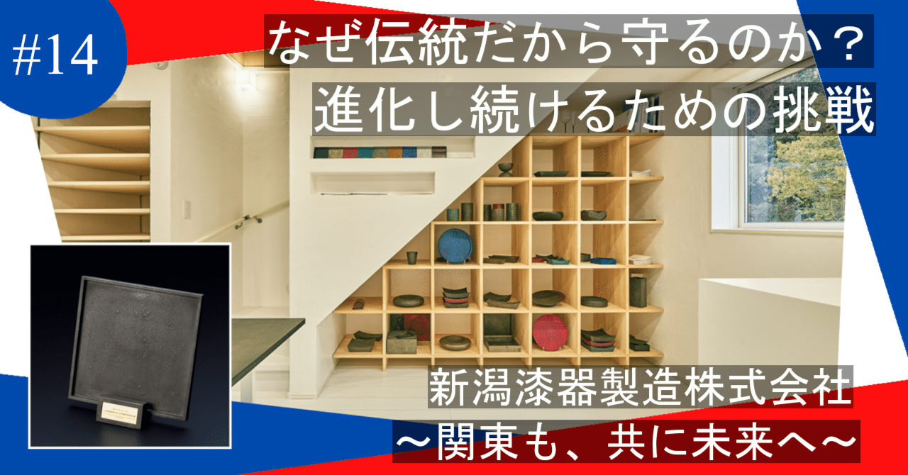 なぜ伝統だから守るのか？進化し続けるための挑戦～関東も、共に未来へ＃１４（新潟漆器製造株式会社）～｜関東経済産業局