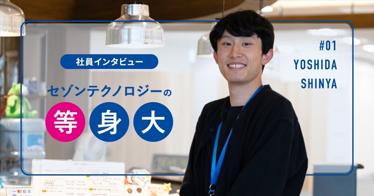 社員インタビュー】＃1 吉田さん｜入社5年目に聞く、前向きな行動が