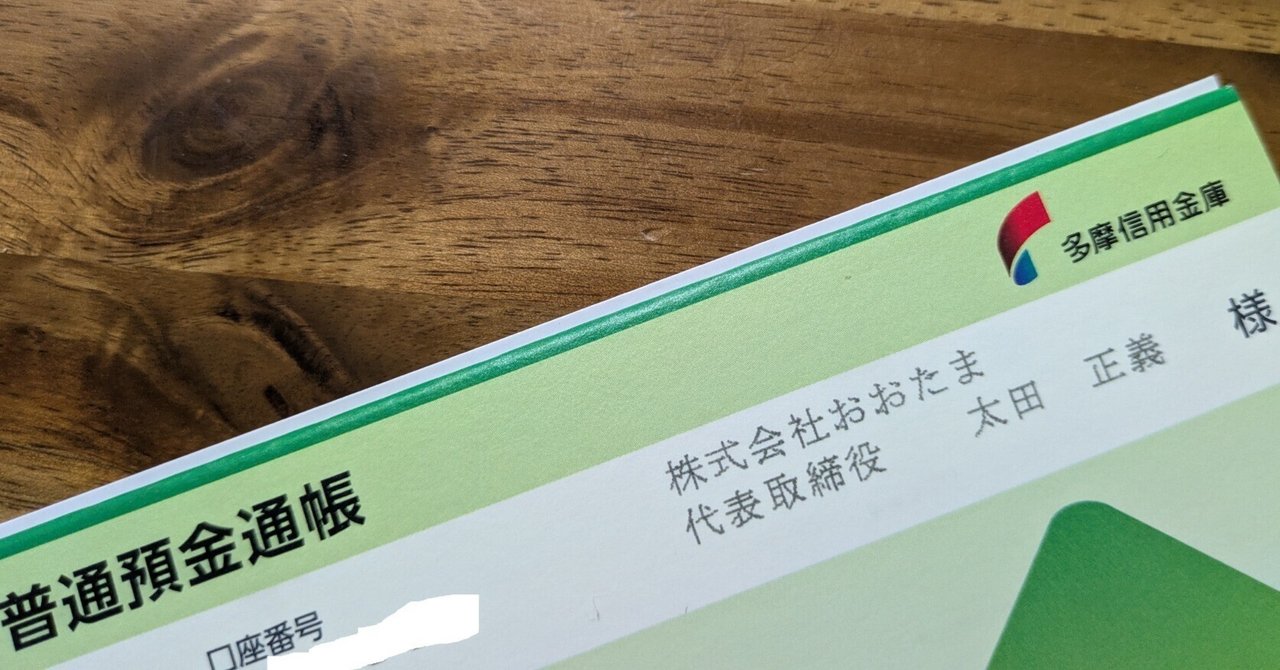 2025年7月10日（木）「開業準備・法人銀行口座開設」｜おおたま