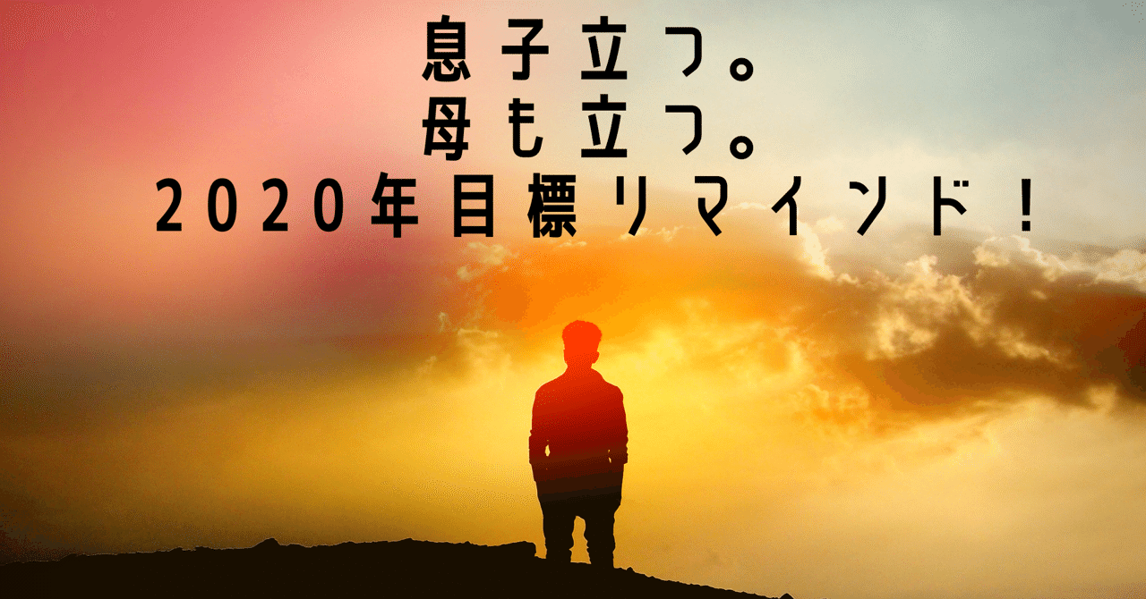 息子立つ 母も立つ 2020年目標リマインド さんぽこ 朝活習慣化アドバイザー Note連続投稿440日達成中 Note