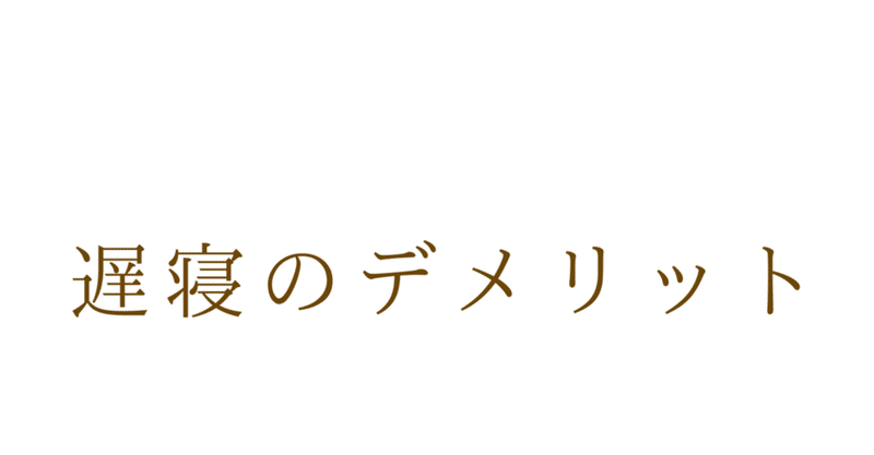 遅寝のデメリット