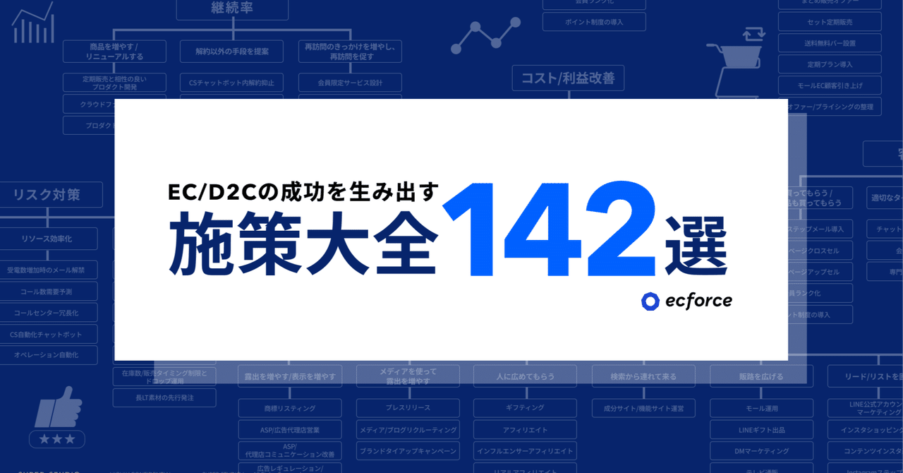EC/D2C事業者が知るべき142の施策大公開！｜植地 祐奈｜株式会社