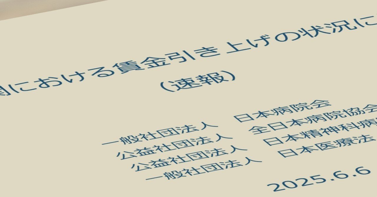 病院の賃上げ率は平均2.41％ 他産業より低水準 四病協が緊急調査（2025